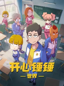 电影八戒推荐 净坛使者少年篇封面