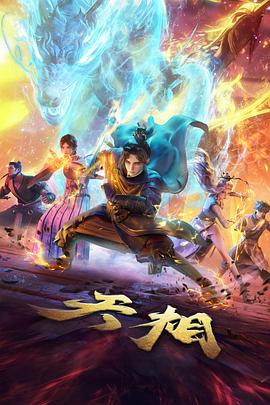 电影八戒推荐 九齿钉耙传说封面